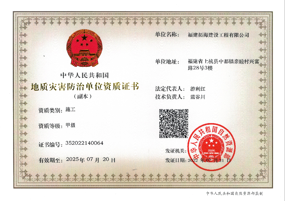 3、拓海地災治理資質(zhì)甲級.png