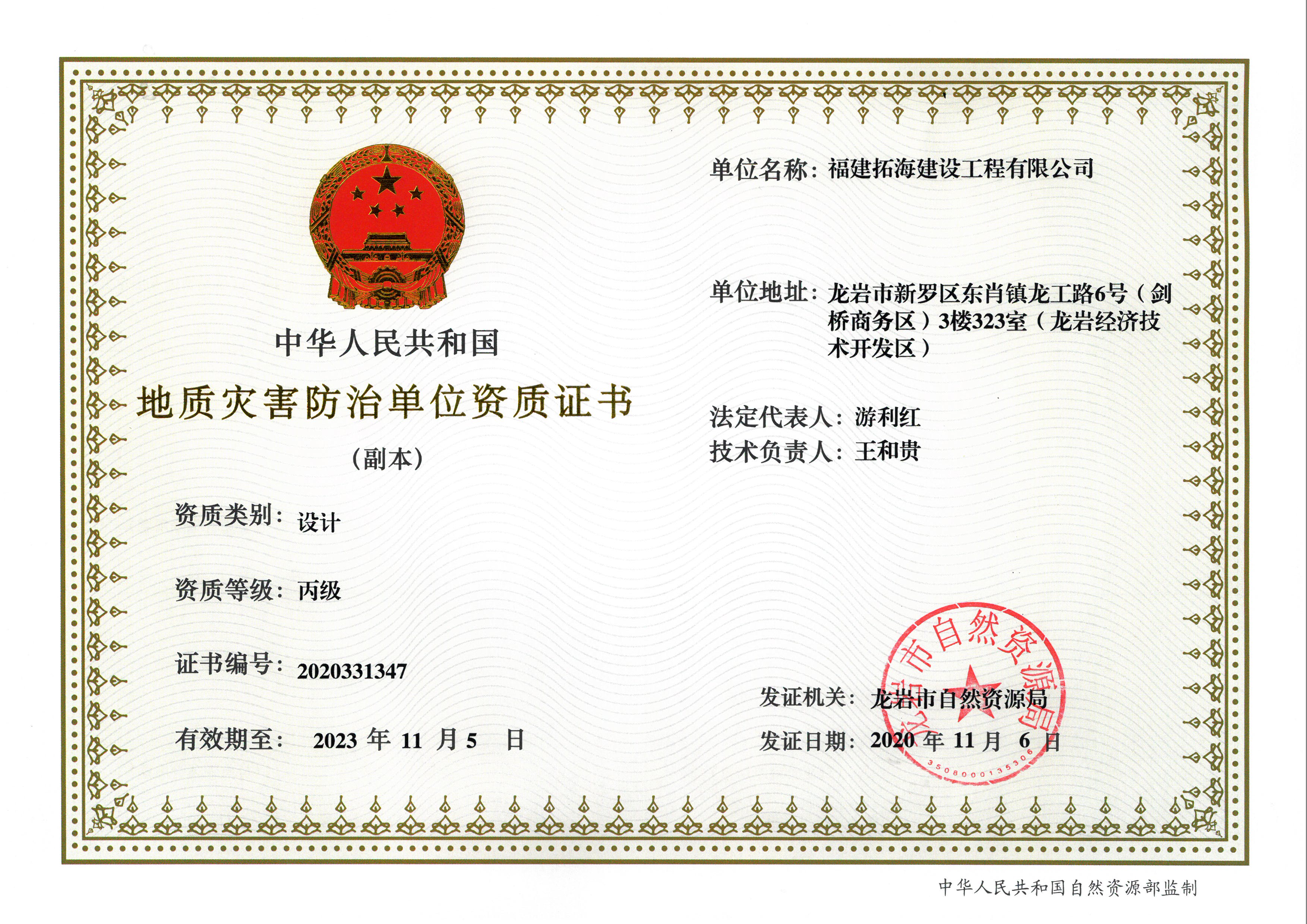3、拓海地質(zhì)設計丙級資質(zhì)（副本）.jpg