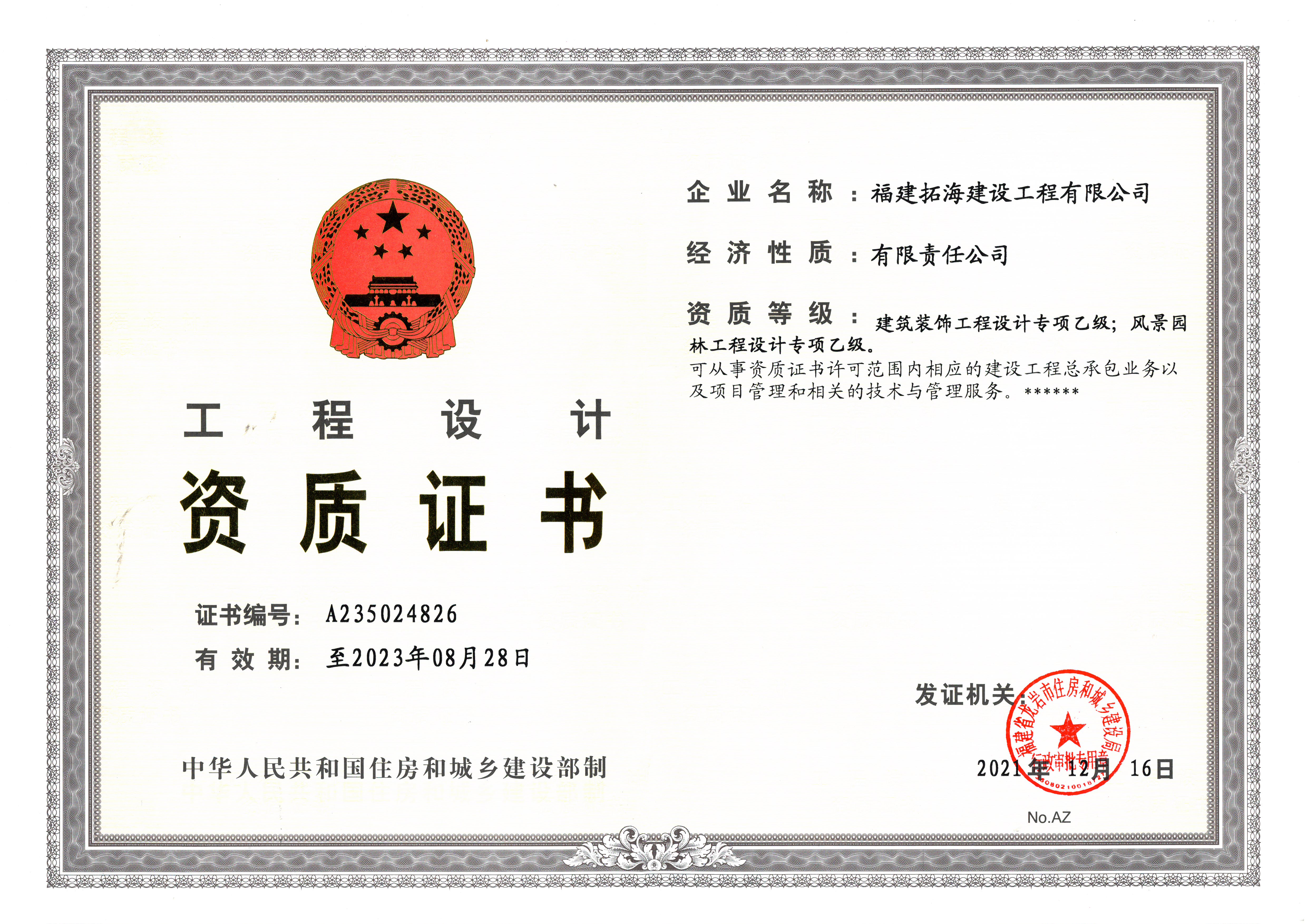 3、拓海裝修設計級資質(zhì)（正本）.jpg